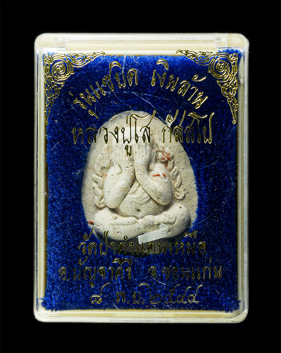 30Jun25 (292)bp.jpg - พระปิดตาแซยิด เงินล้าน หลวงปู่โส กัสสโป วัดป่าคำแคนเหนือ อ.มัญจาคีรี จ.ขอนแก่น อายุวัฒนมงคล 88 ปี พ.ศ.2544 เนื้อผงพุทธคุณ ผงว่าน ผงเกศา จีวร ธนบัตรขวั [..] | https://kamulet.in.th